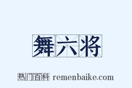 舞六将是什么意思的图片